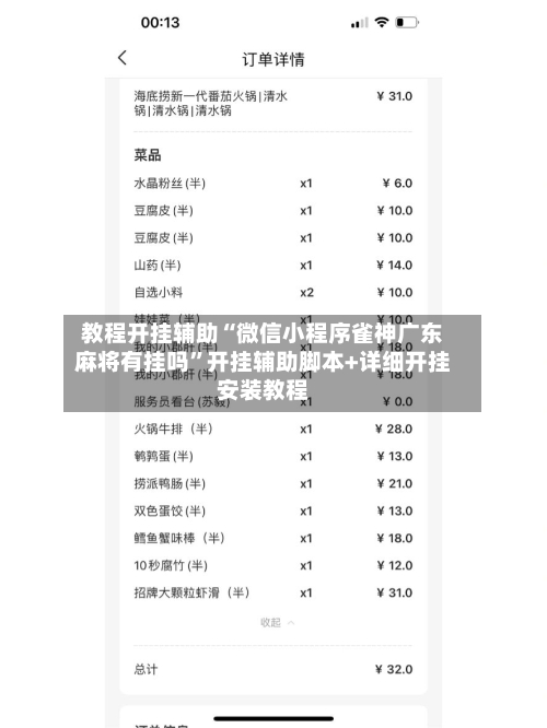 教程开挂辅助“微信小程序雀神广东麻将有挂吗”开挂辅助脚本+详细开挂安装教程-第1张图片