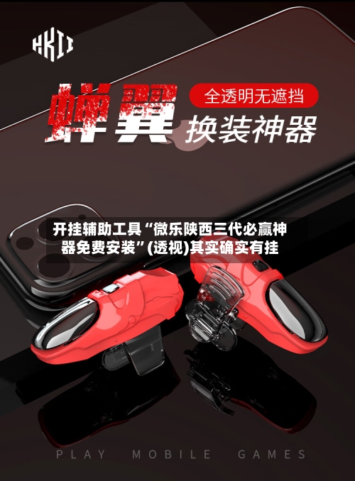 开挂辅助工具“微乐陕西三代必赢神器免费安装”(透视)其实确实有挂-第1张图片