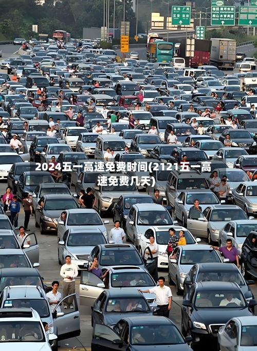 2024五一高速免费时间(2121五一高速免费几天)-第1张图片