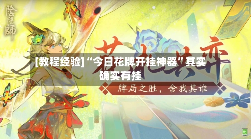 [教程经验]“今日花牌开挂神器	”其实确实有挂-第1张图片