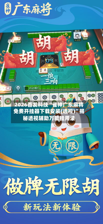 2026首发科技“雀神广东麻将免费开挂器下载安装(透视)”揭秘透视辅助万能挂用法-第1张图片