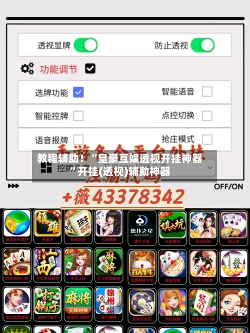 教程辅助！“皇豪互娱透视开挂神器”开挂(透视)辅助神器-第1张图片