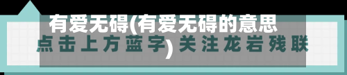 有爱无碍(有爱无碍的意思)-第1张图片