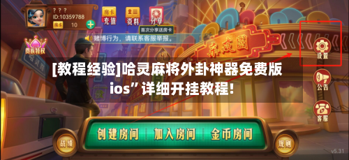 [教程经验]哈灵麻将外卦神器免费版ios	”详细开挂教程!-第1张图片