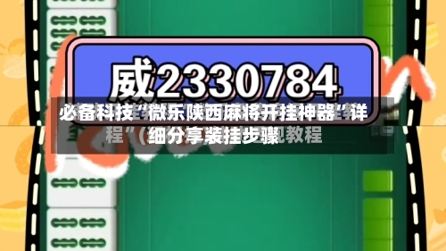 必备科技“微乐陕西麻将开挂神器	”详细分享装挂步骤-第1张图片