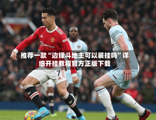 推荐一款“边锋斗地主可以装挂吗”详细开挂教程官方正版下载-第1张图片