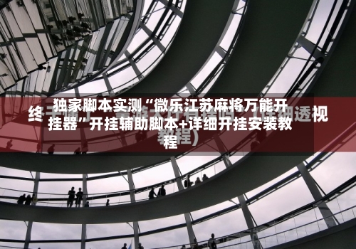 独家脚本实测“微乐江苏麻将万能开挂器	”开挂辅助脚本+详细开挂安装教程-第1张图片