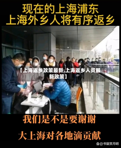【上海返乡政策最新,上海返乡人员最新政策】-第1张图片