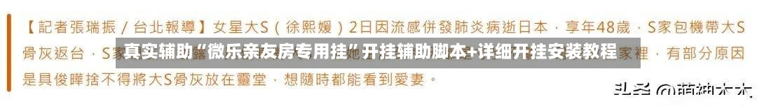 真实辅助“微乐亲友房专用挂”开挂辅助脚本+详细开挂安装教程-第1张图片