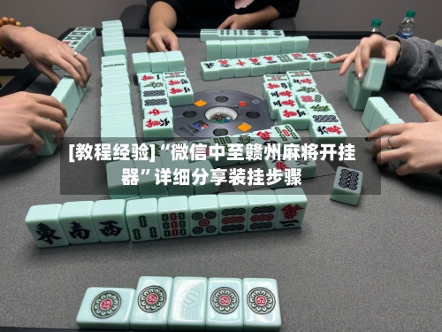 [教程经验]“微信中至赣州麻将开挂器	”详细分享装挂步骤-第1张图片