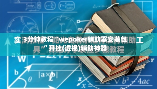 3分钟教程“wepoker辅助器安装包”开挂(透视)辅助神器-第1张图片