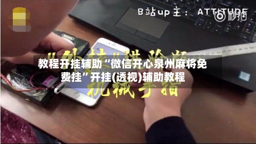 教程开挂辅助“微信开心泉州麻将免费挂	”开挂(透视)辅助教程-第1张图片