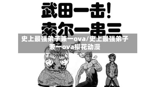 史上最强弟子兼一ova/史上最强弟子兼一ova樱花动漫-第1张图片