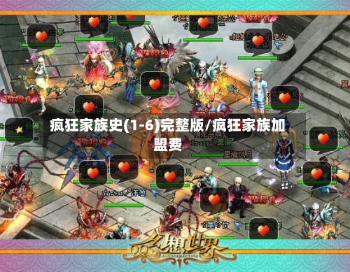 疯狂家族史(1-6)完整版/疯狂家族加盟费-第1张图片