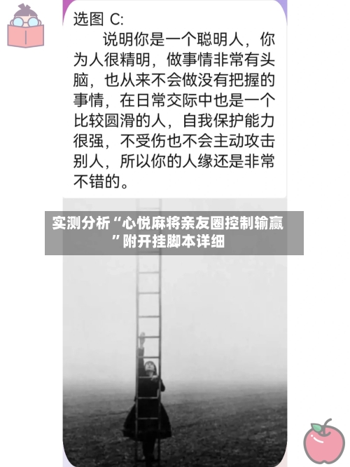 实测分析“心悦麻将亲友圈控制输赢”附开挂脚本详细-第1张图片