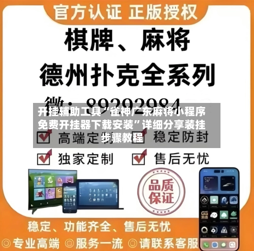 开挂辅助工具“雀神广东麻将小程序免费开挂器下载安装”详细分享装挂步骤教程-第1张图片