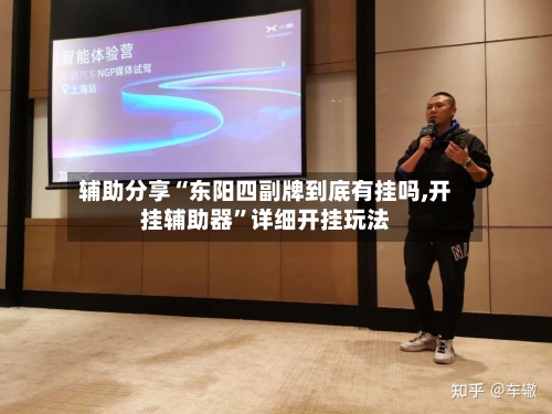 辅助分享“东阳四副牌到底有挂吗,开挂辅助器	”详细开挂玩法-第1张图片