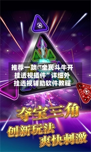 推荐一款“全民斗牛开挂透视插件”详细外挂透视辅助软件教程-第1张图片