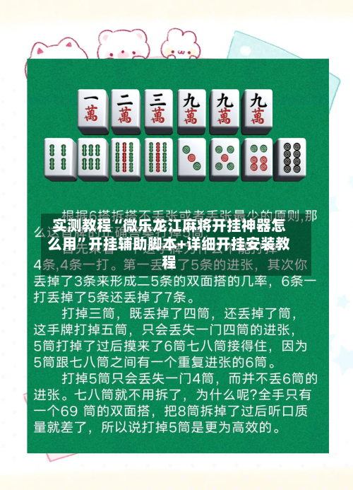 实测教程“微乐龙江麻将开挂神器怎么用”开挂辅助脚本+详细开挂安装教程-第1张图片