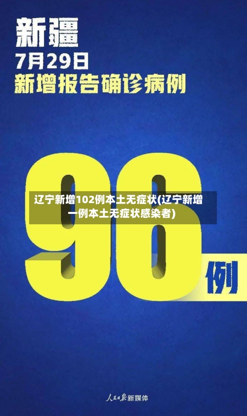辽宁新增102例本土无症状(辽宁新增一例本土无症状感染者)-第1张图片