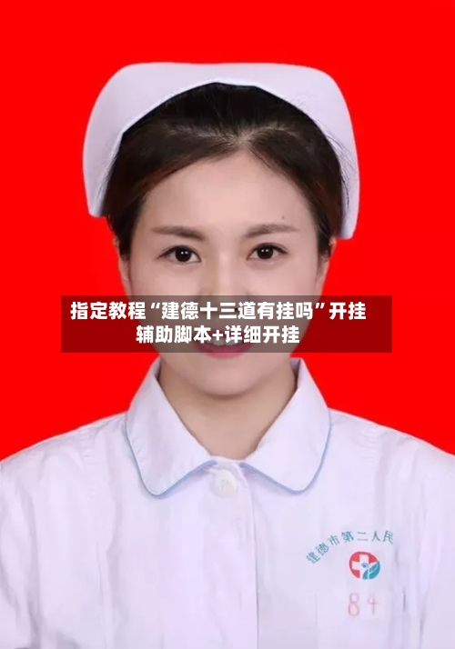 指定教程“建德十三道有挂吗	”开挂辅助脚本+详细开挂-第1张图片