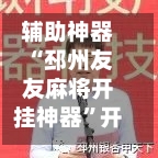 辅助神器“邳州友友麻将开挂神器	”开挂(透视)辅助教程-第1张图片