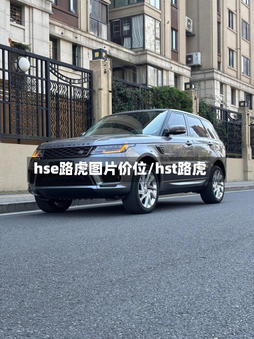 hse路虎图片价位/hst路虎-第1张图片