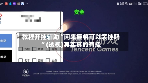 教程开挂辅助“闲来麻将可以装挂吗	”(透视)其实真的有挂-第1张图片