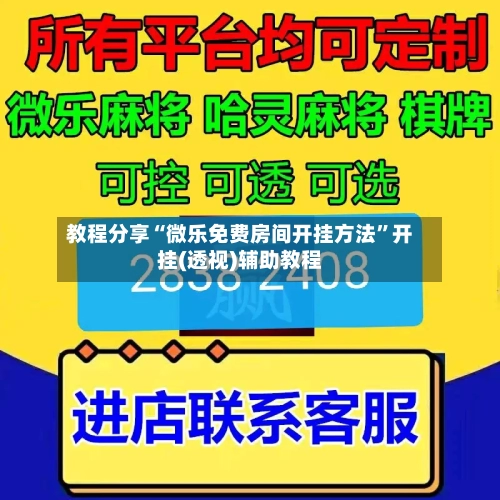 教程分享“微乐免费房间开挂方法”开挂(透视)辅助教程-第1张图片