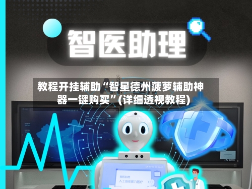 教程开挂辅助“智星德州菠萝辅助神器一键购买”(详细透视教程)-第1张图片