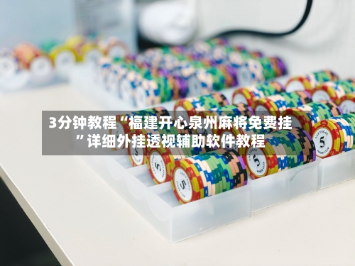 3分钟教程“福建开心泉州麻将免费挂”详细外挂透视辅助软件教程-第1张图片