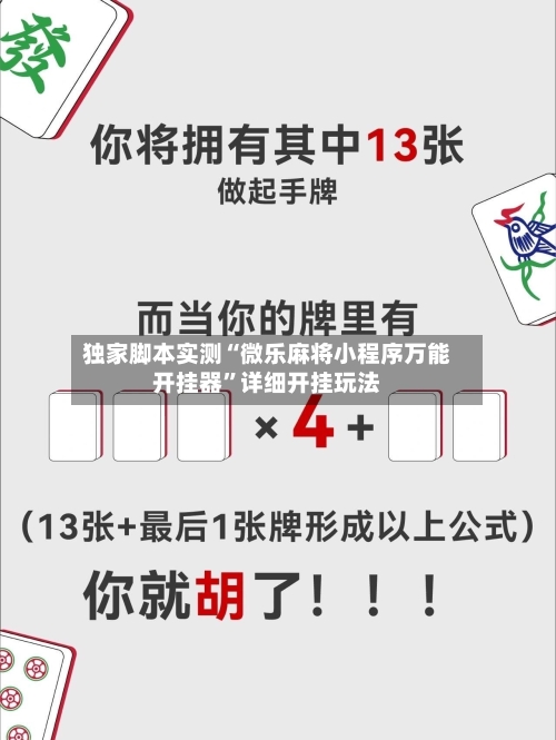 独家脚本实测“微乐麻将小程序万能开挂器”详细开挂玩法-第1张图片