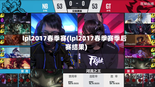 lpl2017春季赛(lpl2017春季赛季后赛结果)-第1张图片