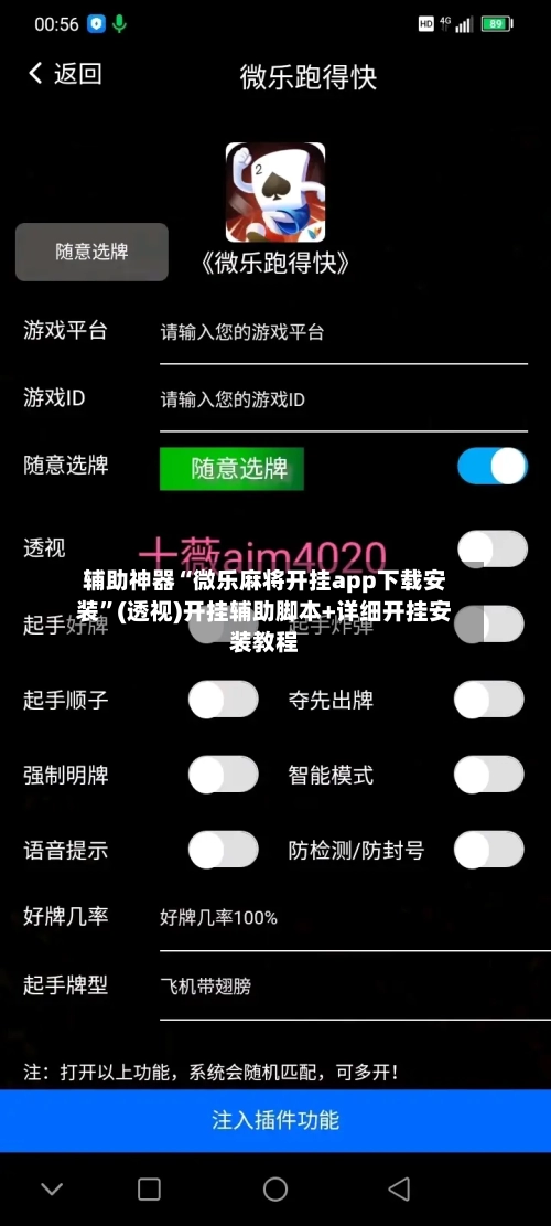 辅助神器“微乐麻将开挂app下载安装”(透视)开挂辅助脚本+详细开挂安装教程-第1张图片