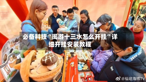 必备科技“闽游十三水怎么开挂”详细开挂安装教程-第1张图片