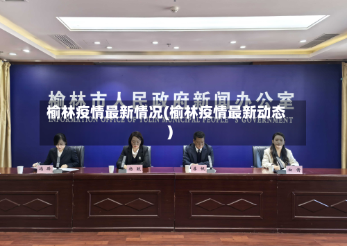 榆林疫情最新情况(榆林疫情最新动态)-第1张图片