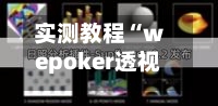 实测教程“wepoker透视挂教程辅助器透视挂	”开挂(透视)辅助教程-第1张图片