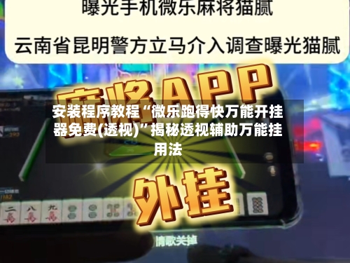 安装程序教程“微乐跑得快万能开挂器免费(透视)”揭秘透视辅助万能挂用法-第1张图片