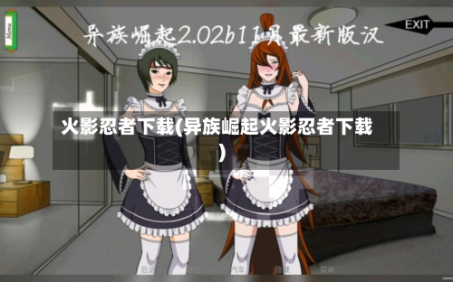 火影忍者下载(异族崛起火影忍者下载)-第1张图片
