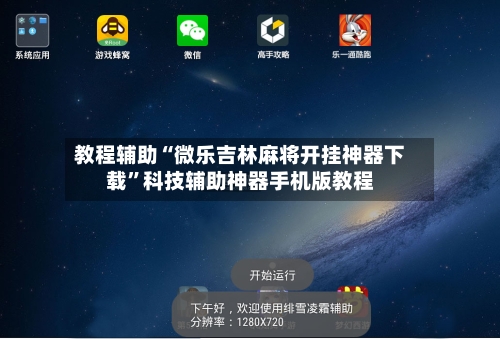 教程辅助“微乐吉林麻将开挂神器下载”科技辅助神器手机版教程-第1张图片