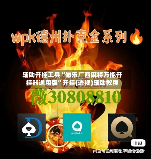 辅助开挂工具“微乐广西麻将万能开挂器通用版	”开挂(透视)辅助教程-第1张图片