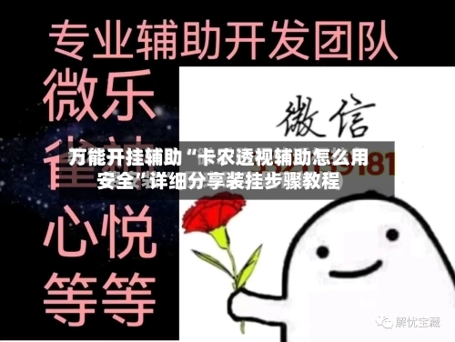 万能开挂辅助“卡农透视辅助怎么用安全”详细分享装挂步骤教程-第1张图片