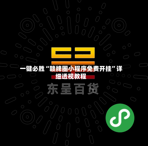 一键必胜“赣牌圈小程序免费开挂”详细透视教程-第1张图片