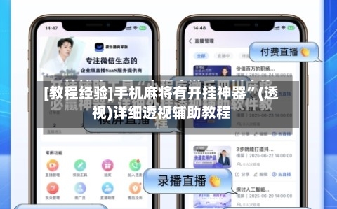 [教程经验]手机麻将有开挂神器”(透视)详细透视辅助教程-第1张图片