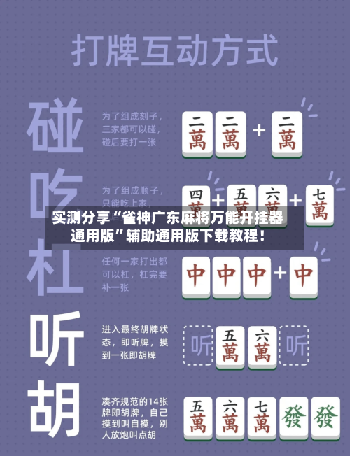 实测分享“雀神广东麻将万能开挂器通用版”辅助通用版下载教程！-第1张图片