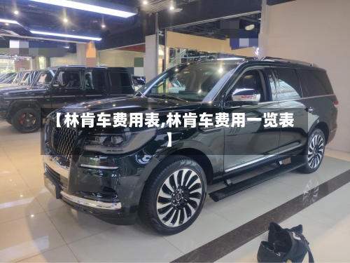 【林肯车费用表,林肯车费用一览表】-第1张图片