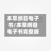 本草纲目电子书/本草纲目电子书完整版-第1张图片