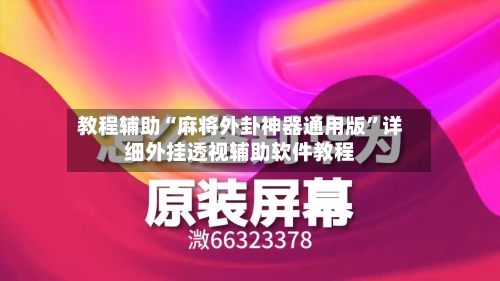 教程辅助“麻将外卦神器通用版”详细外挂透视辅助软件教程-第1张图片