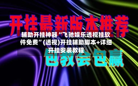 辅助开挂神器“飞驰娱乐透视挂软件免费	”(透视)开挂辅助脚本+详细开挂安装教程-第1张图片