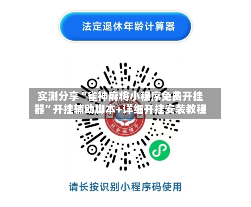 实测分享“雀神麻将小程序免费开挂器”开挂辅助脚本+详细开挂安装教程-第1张图片